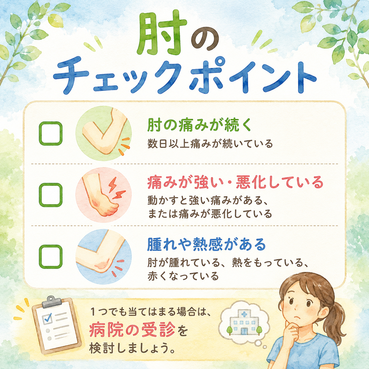 肘のチェックポイント