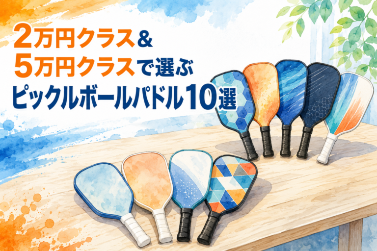 ピックルボールパドルおすすめ10選｜2万円クラス＆5万円クラスを徹底比較【偽物注意点つき】