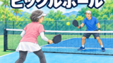 60代からのピックルボール｜無理なく続けるコツと道具選び