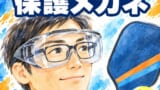 ピックルボールの保護メガネ｜メガネの上からかけられるタイプ（オーバーグラス）の選び方
