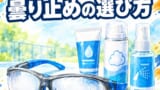 ピックルボールの保護メガネが曇る原因と対策｜曇り止めの選び方