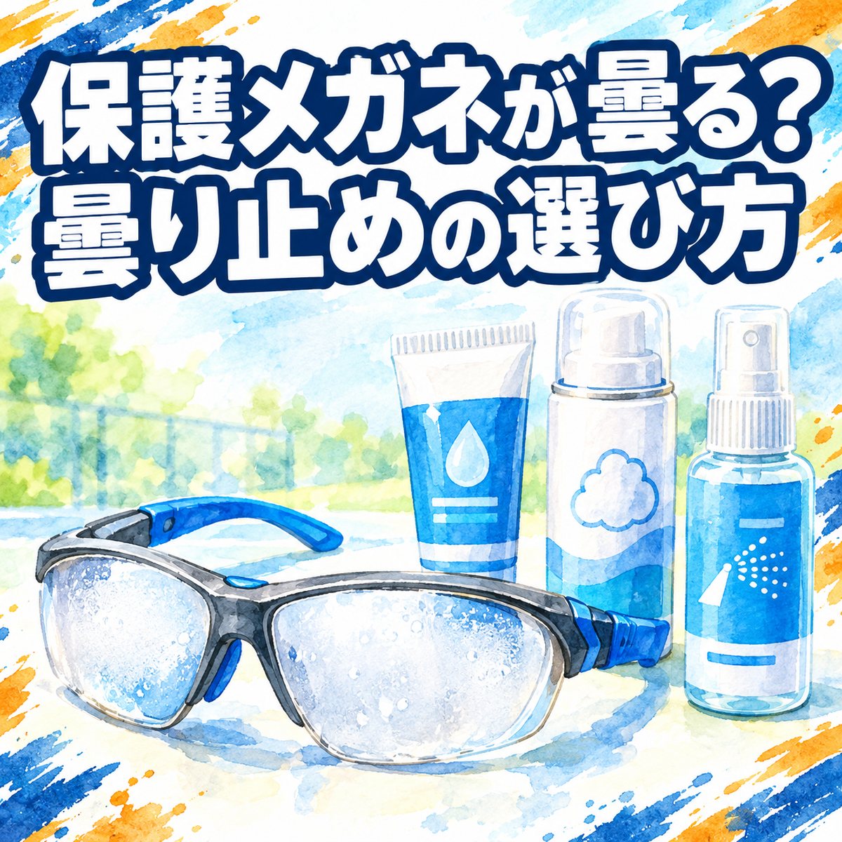 保護メガネが曇る？曇り止めの選び方のアイキャッチ